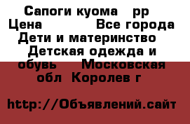 Сапоги куома 25рр › Цена ­ 1 800 - Все города Дети и материнство » Детская одежда и обувь   . Московская обл.,Королев г.